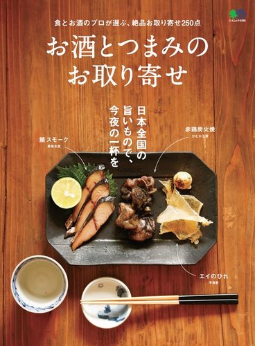 お酒とつまみのお取り寄せ 2019年11月28日発売号