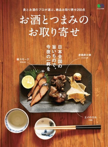 お酒とつまみのお取り寄せ 2019年11月28日発売号 表紙