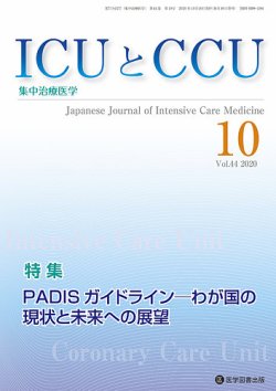 ICUとCCU Vol.44 No.10 (発売日2020年11月10日) 表紙