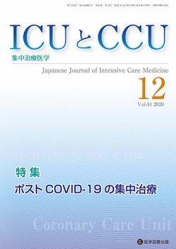 ICUとCCU Vol.44 No.12 (発売日2021年01月10日) 表紙