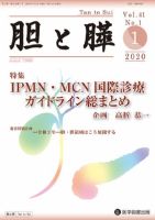胆と膵 Vol.41 No.1 (発売日2020年01月15日) 表紙