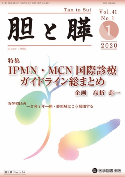 胆と膵 Vol.41 No.1 (発売日2020年01月15日) 表紙