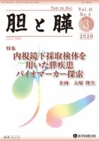 胆と膵 Vol.41 No.3 表紙