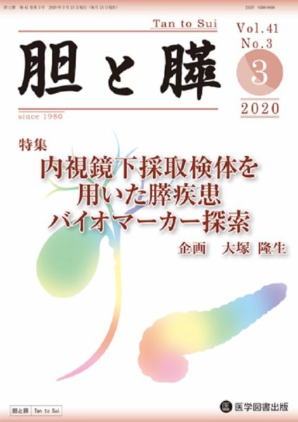 胆と膵 Vol.41 No.3 (発売日2020年03月15日) 表紙