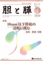 胆と膵 Vol.41 No.4 表紙