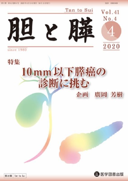 胆と膵 Vol.41 No.4 (発売日2020年04月15日) 表紙