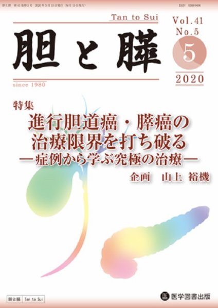 胆と膵 Vol.41 No.5 (発売日2020年05月15日) 表紙
