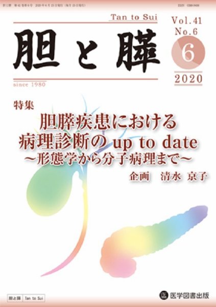 胆と膵 Vol.41 No.6 (発売日2020年06月15日) 表紙