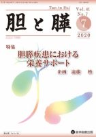 胆と膵 Vol.41 No.7 表紙