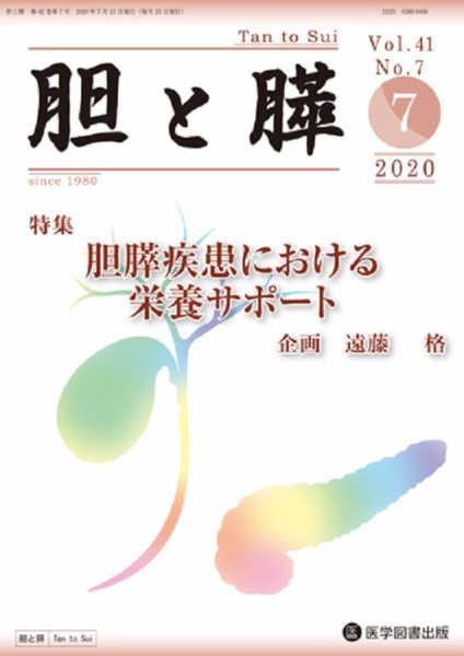 胆と膵 Vol.41 No.7 (発売日2020年07月15日) 表紙