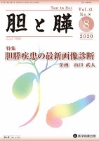 胆と膵 Vol.41 No.8 表紙