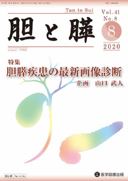 胆と膵 Vol.41 No.8 (発売日2020年08月15日) 表紙