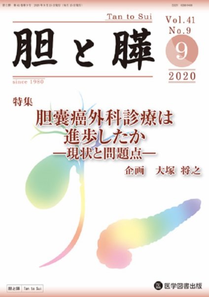 胆と膵 Vol.41 No.9 (発売日2020年09月15日) 表紙