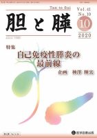 胆と膵 Vol.41 No.10 表紙