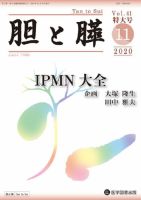 胆と膵 Vol.41 特大号 (発売日2020年10月31日) | 雑誌/定期購読の予約