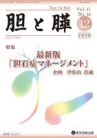 胆と膵 Vol.41 No.12 表紙
