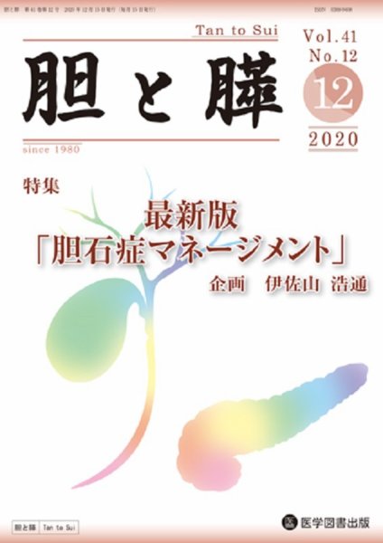 胆と膵 Vol.41 No.12 (発売日2020年12月15日) 表紙