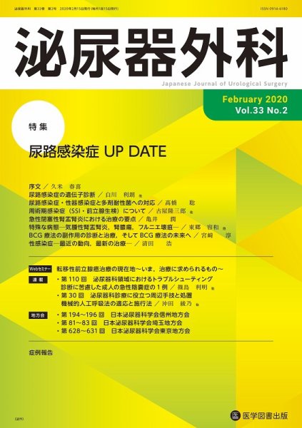 泌尿器外科 Vol.33 No.2 (発売日2020年02月15日) 表紙