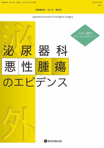 泌尿器外科 Vol.33 特別号 (発売日2020年04月10日) 表紙