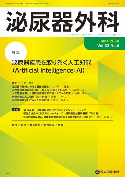 泌尿器外科 Vol.33 No.6 (発売日2020年06月15日) 表紙