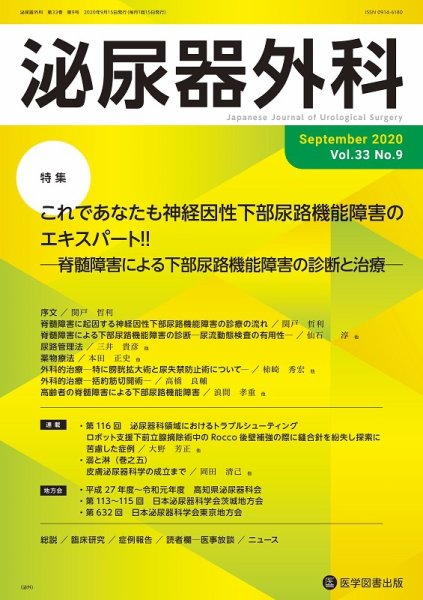 泌尿器外科 Vol.33 No.9 (発売日2020年09月15日) 表紙
