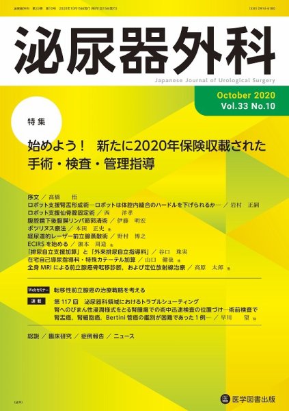 泌尿器外科 Vol.33 No.10 (発売日2020年10月15日) 表紙
