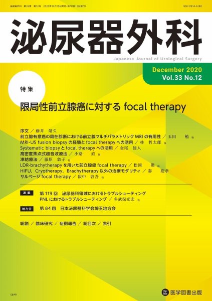 泌尿器外科 Vol.33 No.12 (発売日2020年12月15日) 表紙