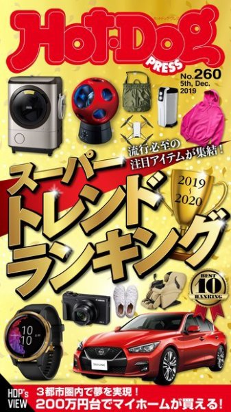 Hot-Dog PRESS（ホットドッグプレス） 260号 (発売日2019年12月13日) 表紙