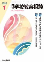 月刊学校教育相談 2020年1月号 (発売日2019年12月13日) 表紙