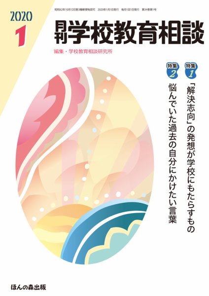 月刊学校教育相談 2020年1月号 (発売日2019年12月13日) 表紙