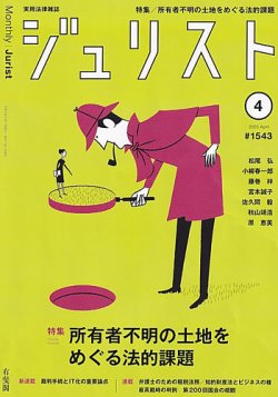 Jurist (ジュリスト) No.1543 (発売日2020年03月25日) | 雑誌/定期購読 