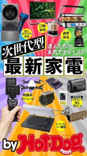 Hot-Dog PRESS Selection（ホットドッグプレスセレクション） 次世代型最新家電 (発売日2019年12月13日) 表紙
