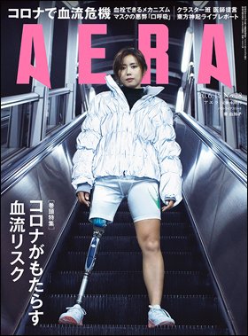 AERA（アエラ） 2020年6/15号 (発売日2020年06月08日) 表紙