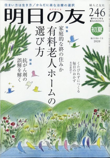 明日の友 246号 初夏 (発売日2020年06月05日) 表紙