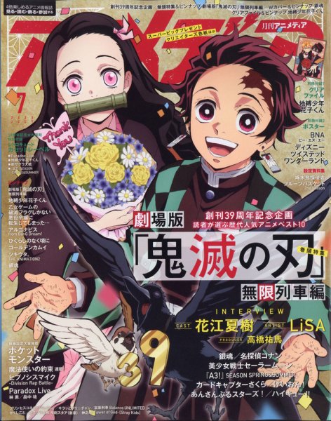 アニメディア 2020年7月号 (発売日2020年06月10日) 表紙