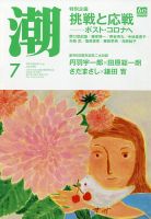 潮 2020年7月号 (発売日2020年06月05日) 表紙