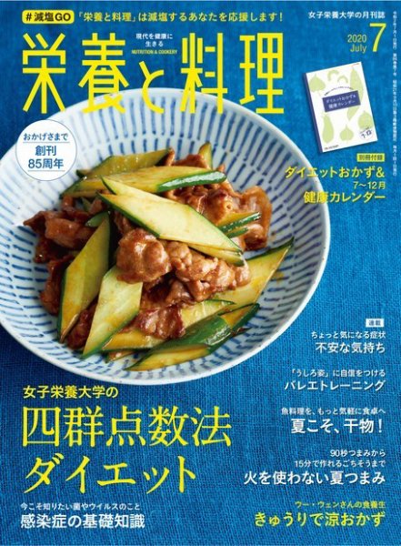 栄養と料理 2020年7月号 (発売日2020年06月09日) 表紙