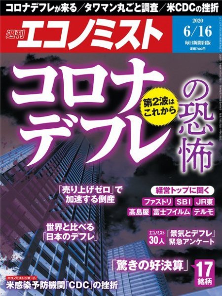 週刊エコノミスト 2020年6/16号 (発売日2020年06月08日) 表紙