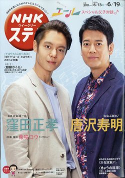 NHKウイークリーSTERA（ステラ） 2020年6/19号 (発売日2020年06月10日) 表紙