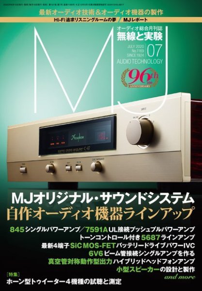 MJ無線と実験 2020年7月号 (発売日2020年06月10日) 表紙