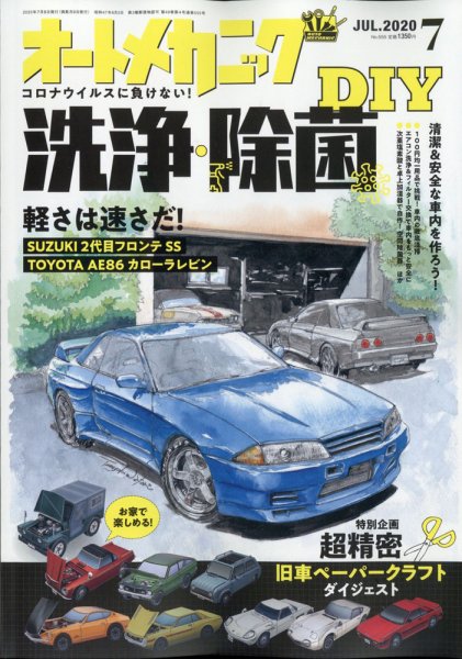 オートメカニック 2020年7月号 (発売日2020年06月08日) 表紙
