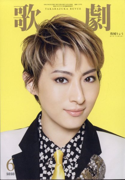 歌劇 2020年6月号 (発売日2020年06月05日) 表紙