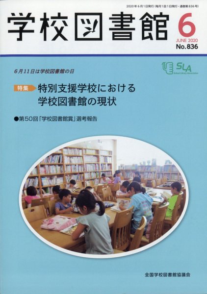 学校図書館 2020年6月号 (発売日2020年06月04日) 表紙