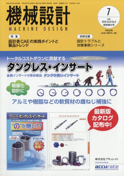 機械設計 2020年7月号 (発売日2020年06月10日) 表紙