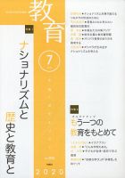 教育 2020年7月号 表紙