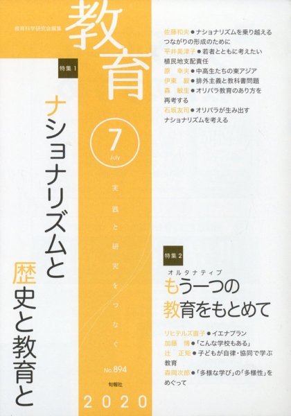 教育 2020年7月号 (発売日2020年06月10日) 表紙