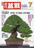 月刊 近代盆栽 2020年7月号 表紙