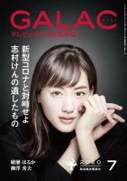 GALAC（ぎゃらく） 2020年7月号 (発売日2020年06月05日) 表紙