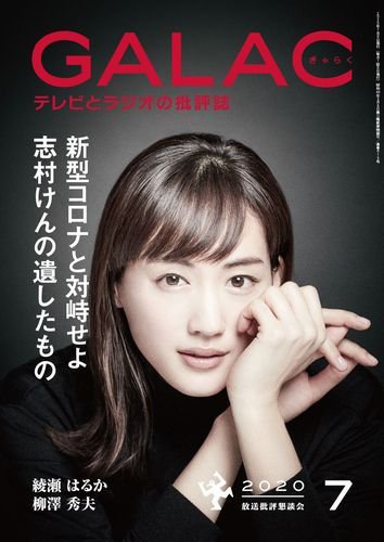 GALAC（ぎゃらく） 2020年7月号 (発売日2020年06月05日) 表紙