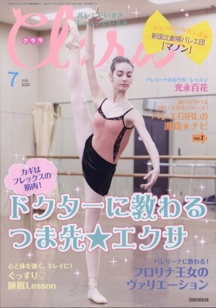 Clara（クララ） 2020年7月号 (発売日2020年06月10日) 表紙